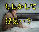 浮気されている？そのお悩みお聞きします 一人で悩まず先ずはその気持ちを吐き出して下さい イメージ1