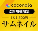 プロがココナラサムネイル・カバー画像作成します 制作実績多数！アカウントに合わせてご提案します イメージ1