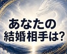 私は結婚できる？運命の人と結婚時期を霊視します 高次霊視で運命の人・出会い・結婚までの未来を読み解きます イメージ1