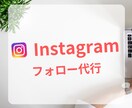 フォロー運用を代行を行います お客様が求めるターゲット層に合わせて手動で行います！ イメージ1