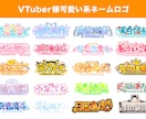 プロが世界に一つの個性溢れるロゴを作ります VTuberを中心にさまざまな活動に必要なロゴを作ります！ イメージ2