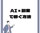 AI×副業完全攻略マニュアル販売します AIを活用することで、手間なく短時間で効率的に！ イメージ1