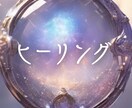 ライトワーカー☆ヒーリングのエネルギーで満たします 自己肯定感/心の癒し/唯一無二のエネルギー/ヒーリング/恋愛 イメージ6