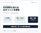 社内資料に答えるAIチャットを構築します PDF30件まで・出典表示つきの業務特化PoC イメージ2