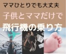 はじめての帰省『子連れで飛行機の乗り方』教えます ０〜１歳児ママさん必見☆安心して一人で子連れで飛行機に乗ろう イメージ1