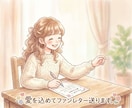 あなたの作品へファンレターをお届けします 「ここ好きだった！」が伝わる感想をお届けします イメージ1
