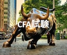 CFA試験の学習相談に乗ります CFA合格×金融学修士×金融実務経験 イメージ1