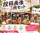 飲食店向けInsta投稿画像を3枚制作します 初回限定！お店の魅力が伝わるSNS画像をお手頃価格で！ イメージ1