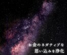 お金の罪悪感・苦手意識をブロック解除します 潜在意識にあるお金の悪い思い込みを癒し、ブロック解除します イメージ3