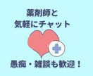 愚痴・雑談も歓迎！薬剤師が気軽に相談承ります ⭐︎チャットでやさしくお答えします⭐︎ イメージ1