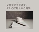 カウンセリングほど重くない、文章相談をお受けします まだ言葉にならない気持ちを、静かに整理したい方へ イメージ1