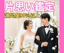 片思いの彼の気持ちを鑑定し結婚へ導きます 満足度90％以上｜両思いを目指す片思い鑑定 イメージ1