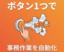 毎日の事務作業をボタン1つで自動化しますます コピペ・転記・集計…その手作業、なくせます イメージ1