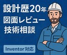 図面＆機械設計相談します 【設計歴20年】Inventor対応可 イメージ1