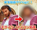 モザイク・アイコン追従処理いたします 歌い手・Vtuberにおすすめ! イメージ1