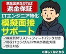 ITエンジニアの模擬面接・面談対策をお手伝いします 少しの工夫で、単価が月10万円になるようお手伝いします。 イメージ1