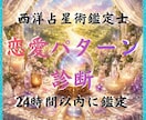 なぜ恋愛がうまくいかないか星で本質から鑑定します 繰り返す恋愛パターンの根本原因が星を読み解くことでわかります イメージ1