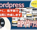 Wordpress・短納期、低予算高品質で作ります デモサイトあり【今すぐHPが欲しい方】 イメージ1