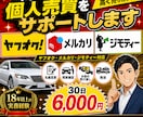 個人売買で愛車を売却したい方を全力でサポートします ヤフオクやメルカリで愛車を売却してみたいけど不安だらけの方へ イメージ1