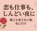 夜職・恋愛・人間関係しんどい夜の愚痴聞きます 誰にも言えない悩み、私にだけ。気軽に話しましょう。 イメージ1