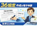 社労士が36協定を作成し提出します ・36協定の作成と電子申請を社労士が対応 イメージ1