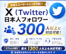 Twitter・日本人アクティブフォロワー増やます X(旧Twitter)日本人フォロワー300人以上増やします イメージ1