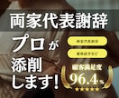 安心！専門家が両家代表謝辞を校正します 結婚式の結び『両家代表謝辞』をプロの司会者が校正します イメージ1
