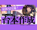最短1日納品！超大物プロ直伝方法を駆使しています /プロの技術を活かした高品質台本であらゆる視聴者を魅了！ イメージ1