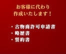 古物商許可の申請書類をスピーディーに作成します 【全国対応】申請の専門家 行政書士による安心のサポート イメージ3