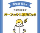 3回の添削で完璧に仕上げます プロの目×3回。完璧を目指す添削パック イメージ1