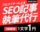 5名限定1文字1円！勝てるSEO記事を執筆します ライター歴10年・納品実績5,000本以上！ イメージ1