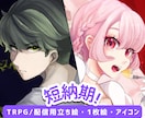 短納期｜人物イラスト｜立ち絵・1枚絵など描きます ラフ修正無制限！配信、TRPG、記念絵、MVイラスト等 イメージ1