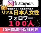 インスタ日本人女性フォロワー100人増加いたします Instagram✦｜100人以上対応可〇｜投稿充実｜振分可 イメージ2