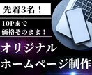 先着3名まで！高品質なオリジナルサイトを制作します 【10ページまで料金そのまま！】 イメージ1