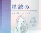 星読み！未来の道しるべを占星術で紐解きます あなたの半年間の運命の転機を占う！未来予測リーディング イメージ1