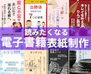 丸投げOK、電子書籍の表紙デザイン製作します 初めてでも丸投げOK！売れる電子書籍の表紙を制作します イメージ3