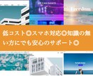 webデザイン・HP作成をします 低コスト◎【知識無しの方向け】安心サポート！HPを作成します イメージ3