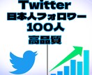 旧Twitter X日本人フォロワー増やします 高品質！迅速な対応！人数次第では安くで対応可能❗️ イメージ1
