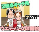 似顔絵ウエディングイラストで一生の思い出にします 使い方自由！ウエルカムボードにLINEスタンプ、アクスタにも イメージ1