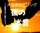 彼の本音に隠された真実と本当の本心を解き明かします 大気圏ヒーリングで彼の隠された気持ち・未来を霊視します イメージ1