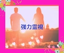 強力霊視♥️復縁、恋愛⭐縁結びサポートいたします ぞくぞく鳥肌稲荷強力霊視　　世界で一人 イメージ9