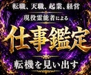 現役霊能者による仕事鑑定/お仕事を成功に導きます 【最低3500文字以上】転職就職・金運・天職・人間関係・起業 イメージ9