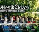 映像作品のMA業務全般を外部MA室として承ります 制作会社から個人まで、整音・ミックス・音の最終仕上げ イメージ1