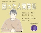 親子、家族、職場など周囲の人との悩みを相談できます 第三者の視点で冷静に人間関係のトラブル解消のお手伝い。 イメージ1