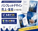 売上・集客に繋がるパンフレットをプロが制作します ただ綺麗なだけじゃない反応が取れるデザインで成果に繋げます イメージ1