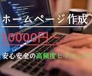 納品後修正無料/レスポンシブ化無料で作成します 低価格で納品後の修正まで丁寧に仕上げます イメージ1