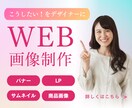 こうしたい！をデザインとしてお届けします バナー・LP・動画サムネイル・商品画像に対応 イメージ1