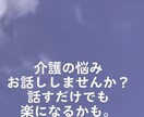 介護の悩みお聞きします 一人で介護している。老老介護。介護が辛い。 イメージ1