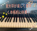 ピアノでクラシックからポップス、色々伴奏します ♪音大卒が短期間で楽しく、そして本格的にも伴奏♪ イメージ1