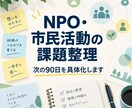 NPO・市民活動の課題を整理します 現状を整理し、次の90日を具体化します イメージ1